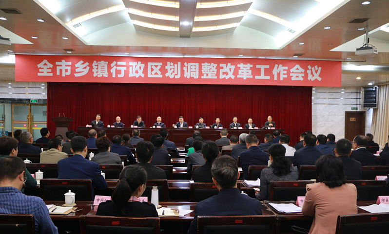 巴中召开全市乡镇行政区划调整改革工作会议.jpg