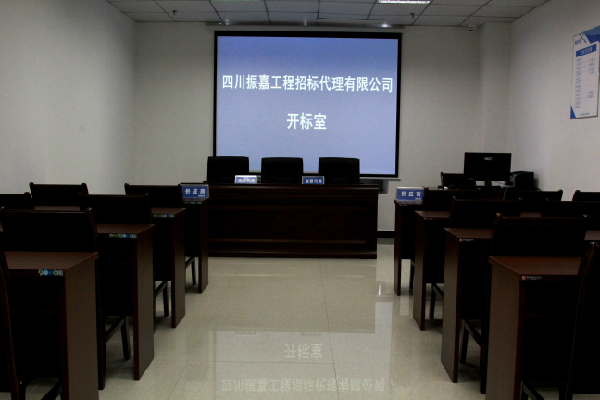 开标室